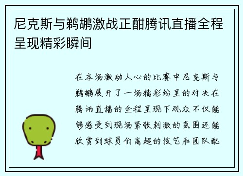 尼克斯与鹈鹕激战正酣腾讯直播全程呈现精彩瞬间