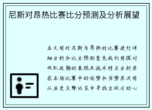 尼斯对昂热比赛比分预测及分析展望