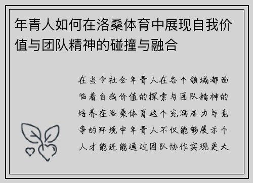年青人如何在洛桑体育中展现自我价值与团队精神的碰撞与融合