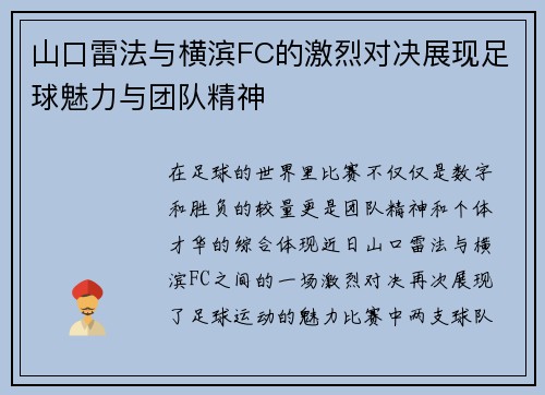 山口雷法与横滨FC的激烈对决展现足球魅力与团队精神
