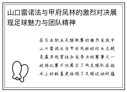 山口雷诺法与甲府风林的激烈对决展现足球魅力与团队精神