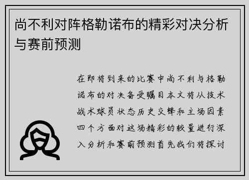 尚不利对阵格勒诺布的精彩对决分析与赛前预测