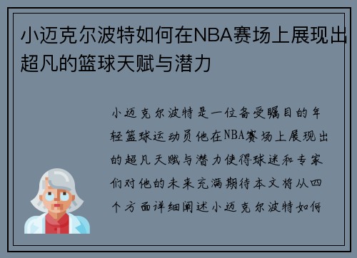 小迈克尔波特如何在NBA赛场上展现出超凡的篮球天赋与潜力