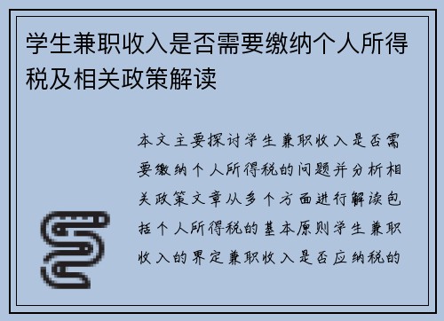学生兼职收入是否需要缴纳个人所得税及相关政策解读