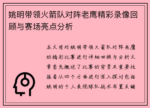 姚明带领火箭队对阵老鹰精彩录像回顾与赛场亮点分析