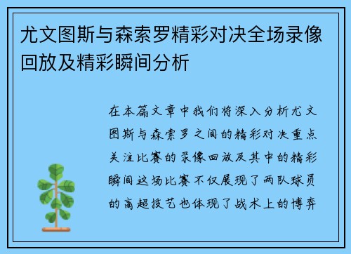 尤文图斯与森索罗精彩对决全场录像回放及精彩瞬间分析
