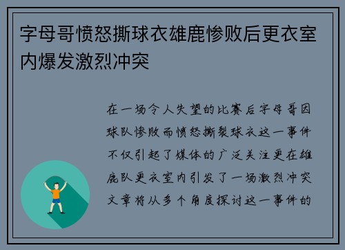 字母哥愤怒撕球衣雄鹿惨败后更衣室内爆发激烈冲突