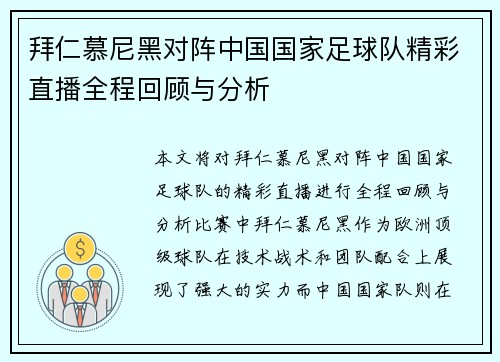 拜仁慕尼黑对阵中国国家足球队精彩直播全程回顾与分析