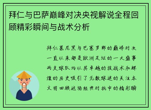 拜仁与巴萨巅峰对决央视解说全程回顾精彩瞬间与战术分析