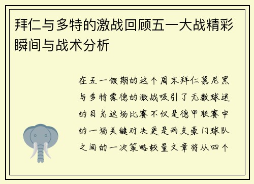 拜仁与多特的激战回顾五一大战精彩瞬间与战术分析