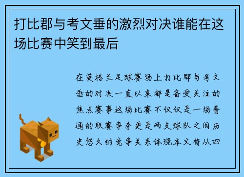 打比郡与考文垂的激烈对决谁能在这场比赛中笑到最后
