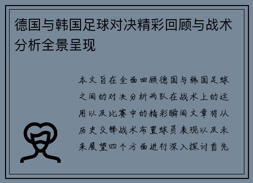德国与韩国足球对决精彩回顾与战术分析全景呈现
