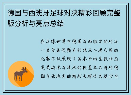 德国与西班牙足球对决精彩回顾完整版分析与亮点总结