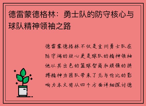 德雷蒙德格林：勇士队的防守核心与球队精神领袖之路