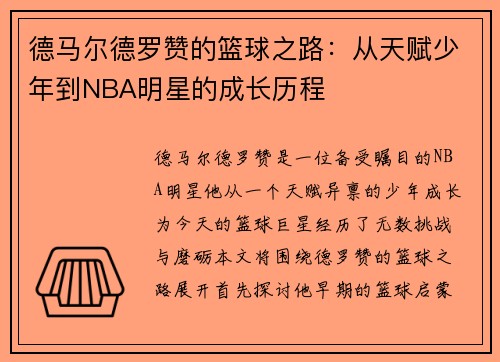 德马尔德罗赞的篮球之路：从天赋少年到NBA明星的成长历程