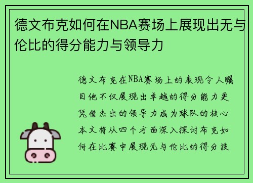 德文布克如何在NBA赛场上展现出无与伦比的得分能力与领导力