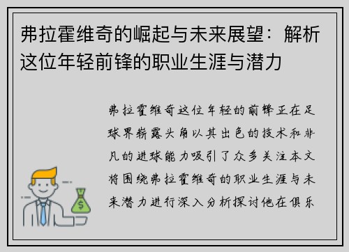 弗拉霍维奇的崛起与未来展望：解析这位年轻前锋的职业生涯与潜力