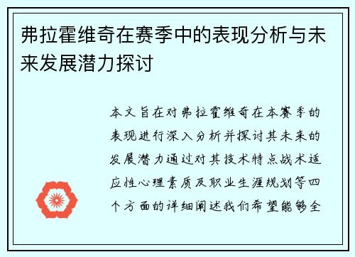 弗拉霍维奇在赛季中的表现分析与未来发展潜力探讨