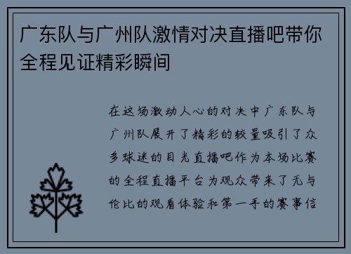 广东队与广州队激情对决直播吧带你全程见证精彩瞬间