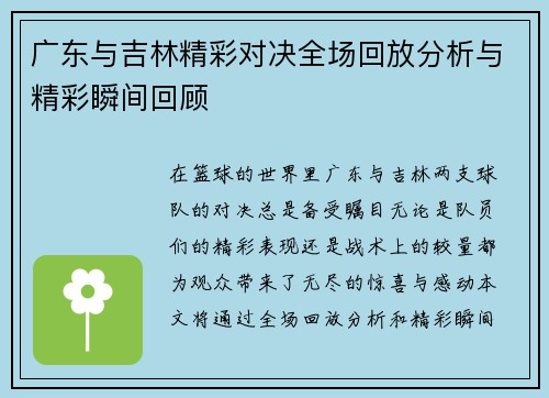广东与吉林精彩对决全场回放分析与精彩瞬间回顾