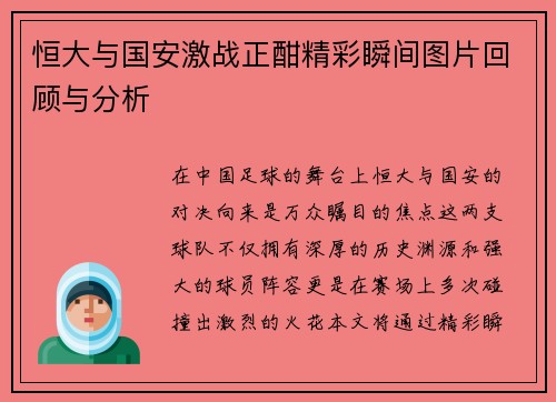 恒大与国安激战正酣精彩瞬间图片回顾与分析