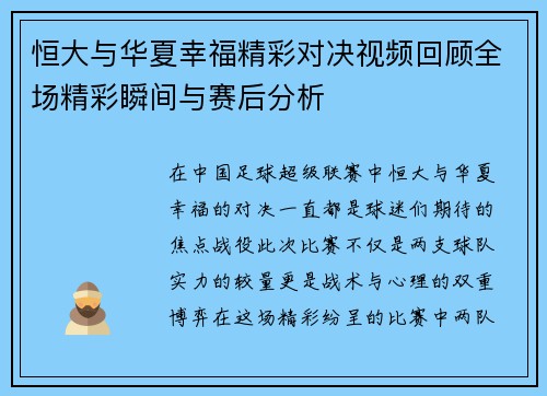 恒大与华夏幸福精彩对决视频回顾全场精彩瞬间与赛后分析