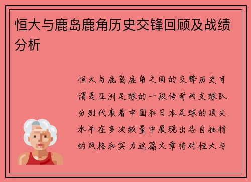 恒大与鹿岛鹿角历史交锋回顾及战绩分析