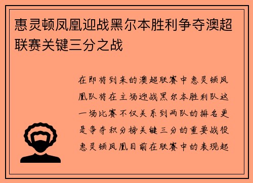 惠灵顿凤凰迎战黑尔本胜利争夺澳超联赛关键三分之战