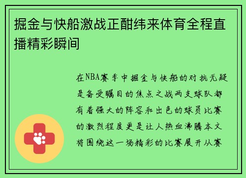 掘金与快船激战正酣纬来体育全程直播精彩瞬间