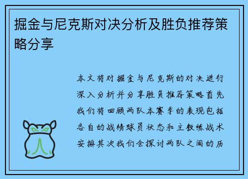 掘金与尼克斯对决分析及胜负推荐策略分享