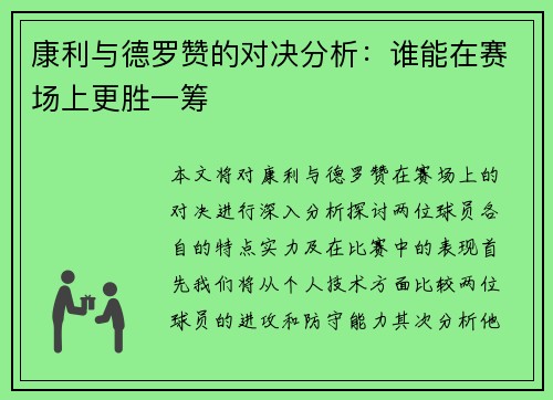康利与德罗赞的对决分析：谁能在赛场上更胜一筹