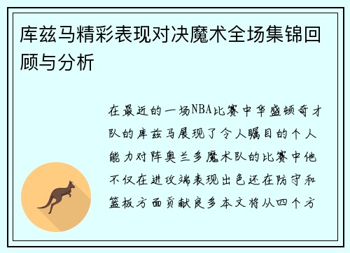 库兹马精彩表现对决魔术全场集锦回顾与分析