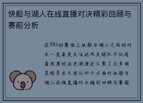 快船与湖人在线直播对决精彩回顾与赛前分析