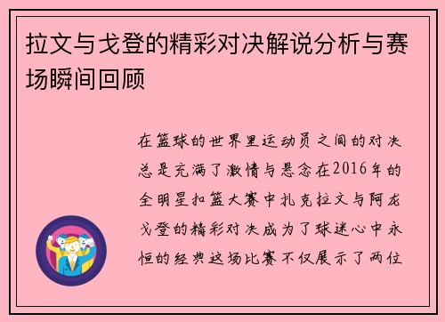 拉文与戈登的精彩对决解说分析与赛场瞬间回顾