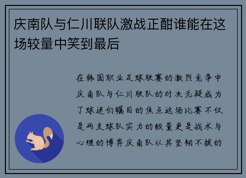 庆南队与仁川联队激战正酣谁能在这场较量中笑到最后