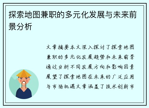 探索地图兼职的多元化发展与未来前景分析