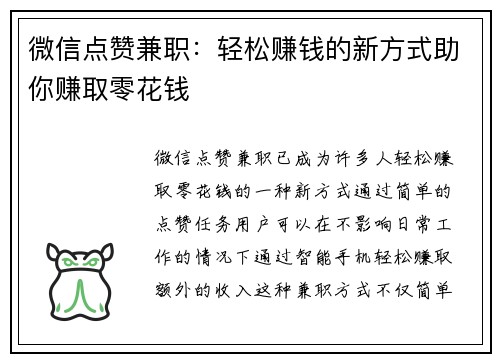 微信点赞兼职：轻松赚钱的新方式助你赚取零花钱