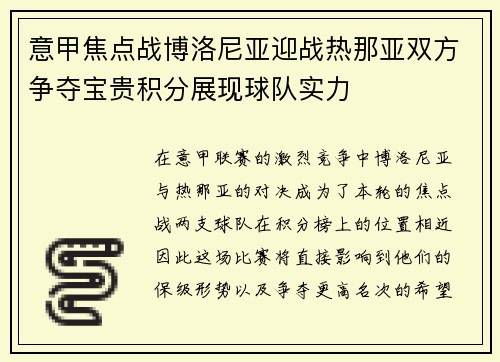 意甲焦点战博洛尼亚迎战热那亚双方争夺宝贵积分展现球队实力