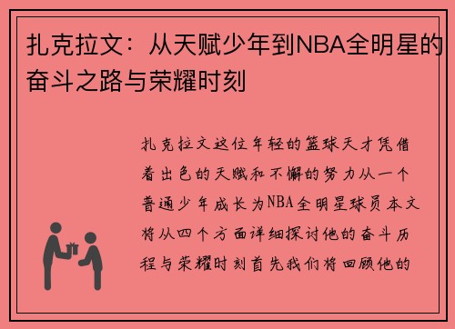 扎克拉文：从天赋少年到NBA全明星的奋斗之路与荣耀时刻