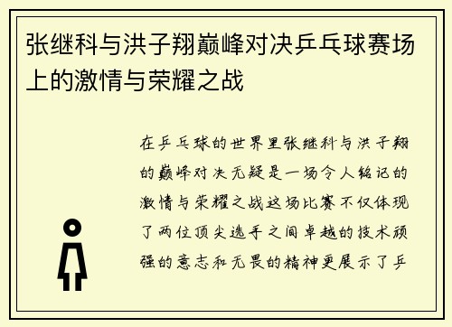张继科与洪子翔巅峰对决乒乓球赛场上的激情与荣耀之战