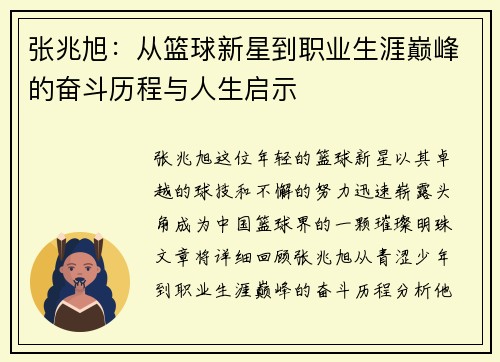 张兆旭：从篮球新星到职业生涯巅峰的奋斗历程与人生启示