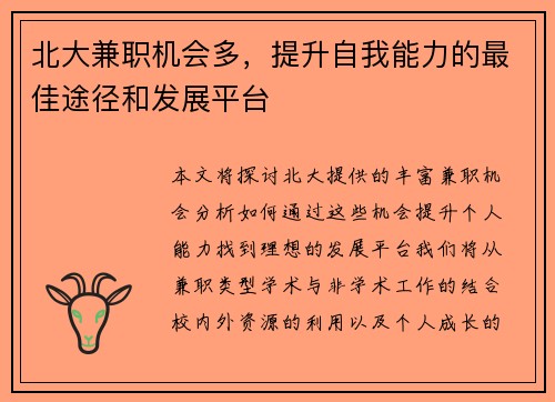 北大兼职机会多，提升自我能力的最佳途径和发展平台