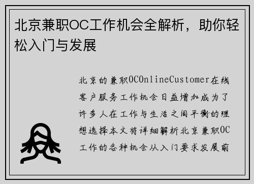 北京兼职OC工作机会全解析，助你轻松入门与发展