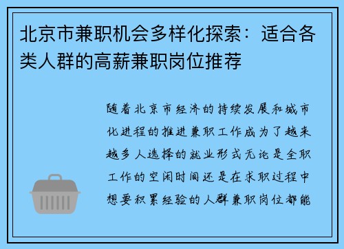 北京市兼职机会多样化探索：适合各类人群的高薪兼职岗位推荐