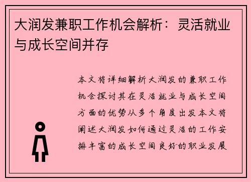 大润发兼职工作机会解析：灵活就业与成长空间并存
