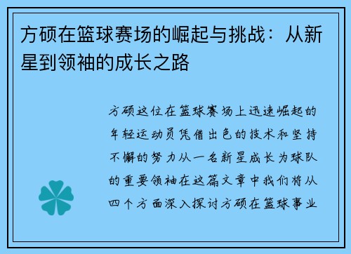 方硕在篮球赛场的崛起与挑战：从新星到领袖的成长之路