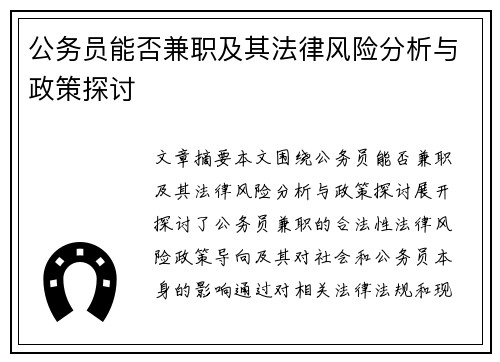 公务员能否兼职及其法律风险分析与政策探讨