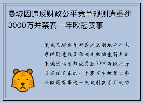 曼城因违反财政公平竞争规则遭重罚3000万并禁赛一年欧冠赛事