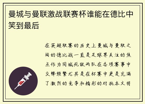 曼城与曼联激战联赛杯谁能在德比中笑到最后