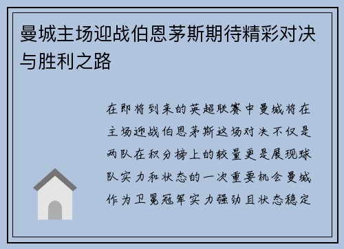曼城主场迎战伯恩茅斯期待精彩对决与胜利之路